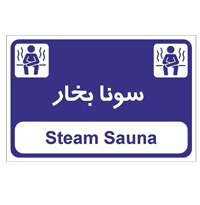 تابلوی علامت سونا بخار